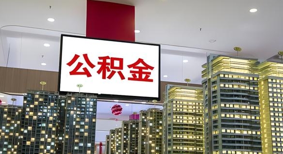 沂南在交的封存公积金怎么取（已封存的公积金怎么取）